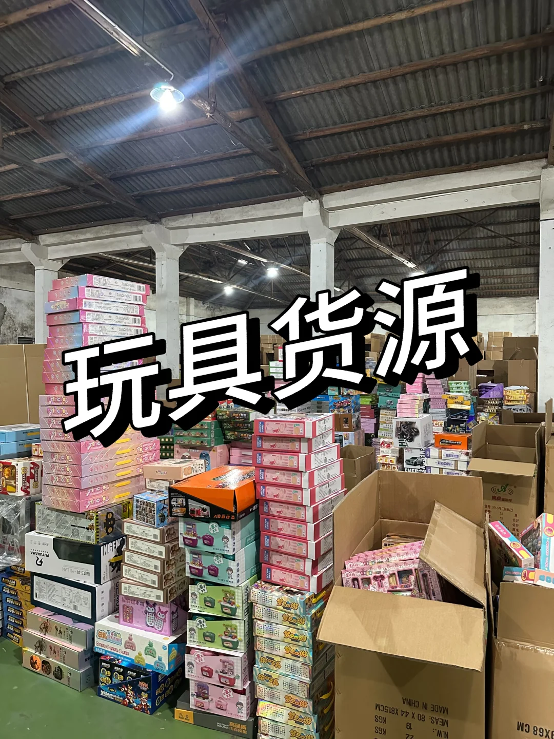 快看！玩具礼品货源！！