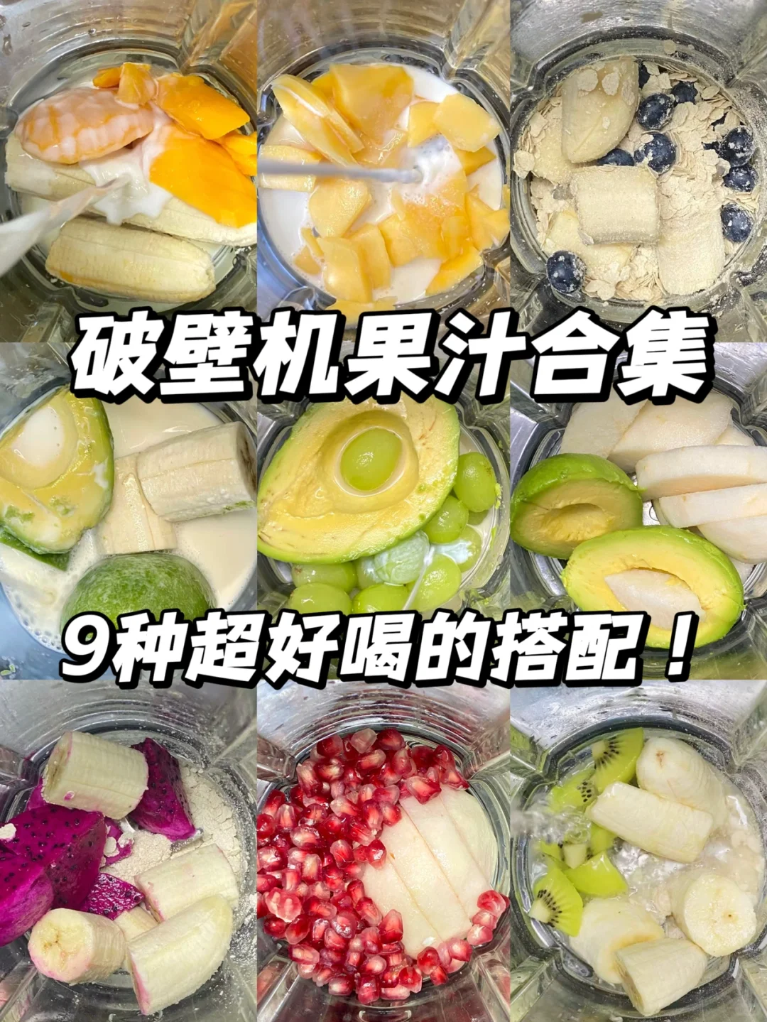 破壁机果汁合集?比外面卖的好喝多了‼️