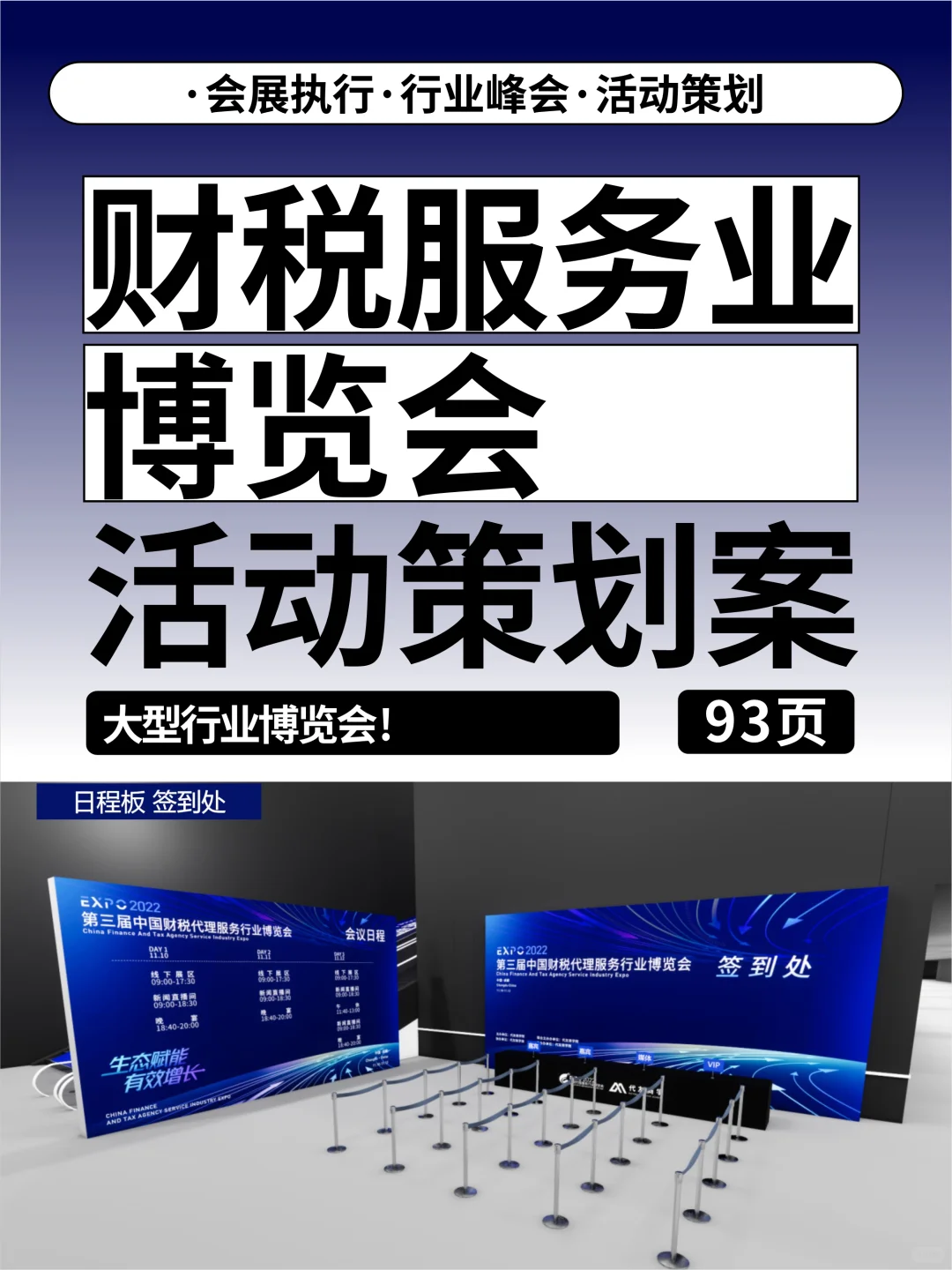 会展人必看:系统规划1500人规模的行业盛会