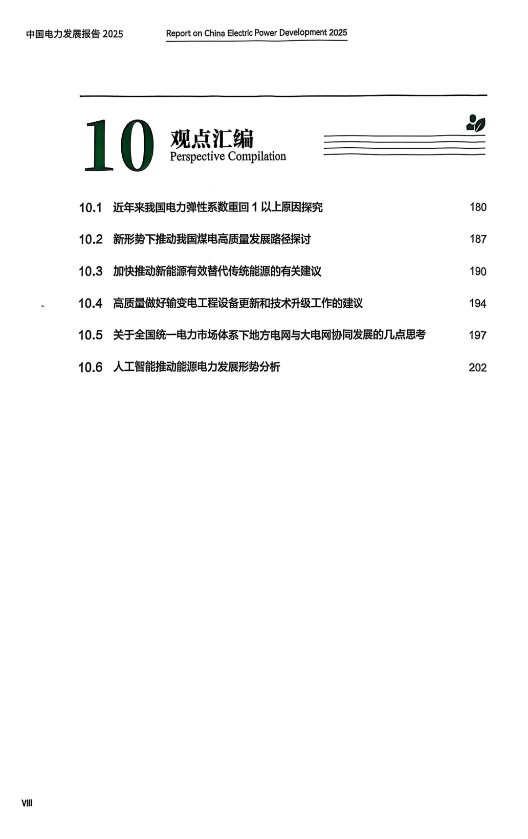 读书2025-24：中国电力发展报告2025