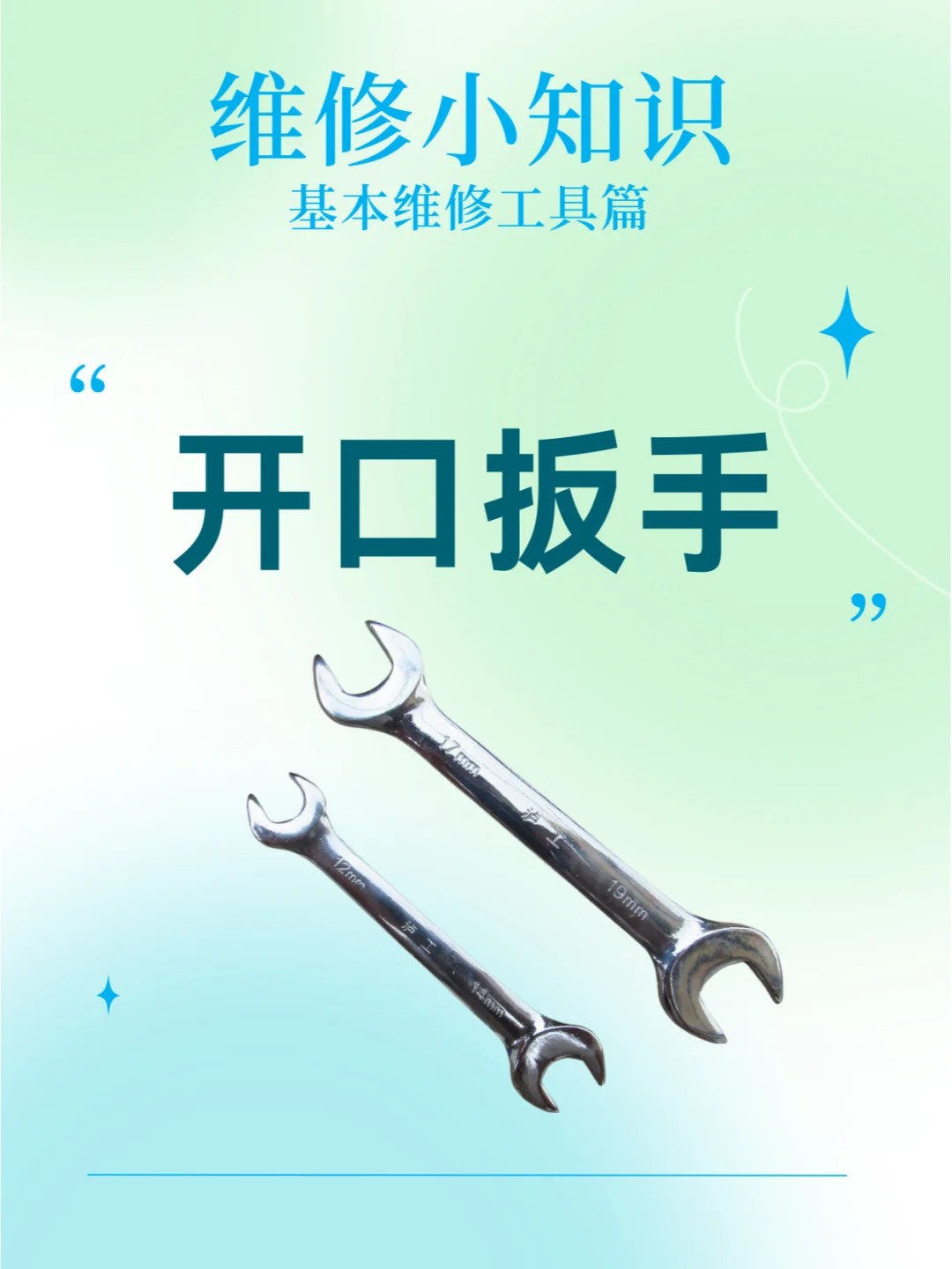 汽车基本维修工具:开口扳手