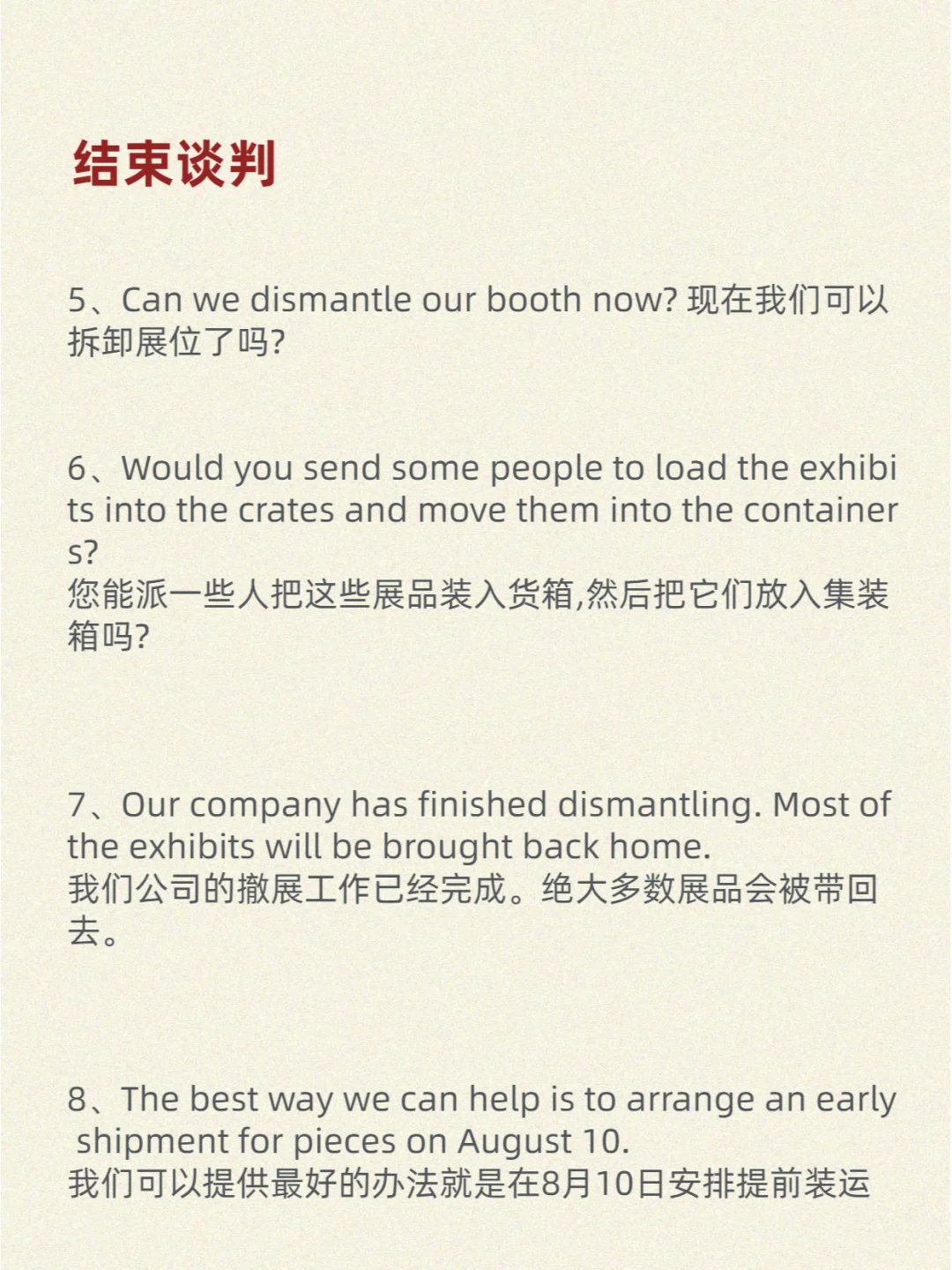 本期主题：结束谈判、撤展