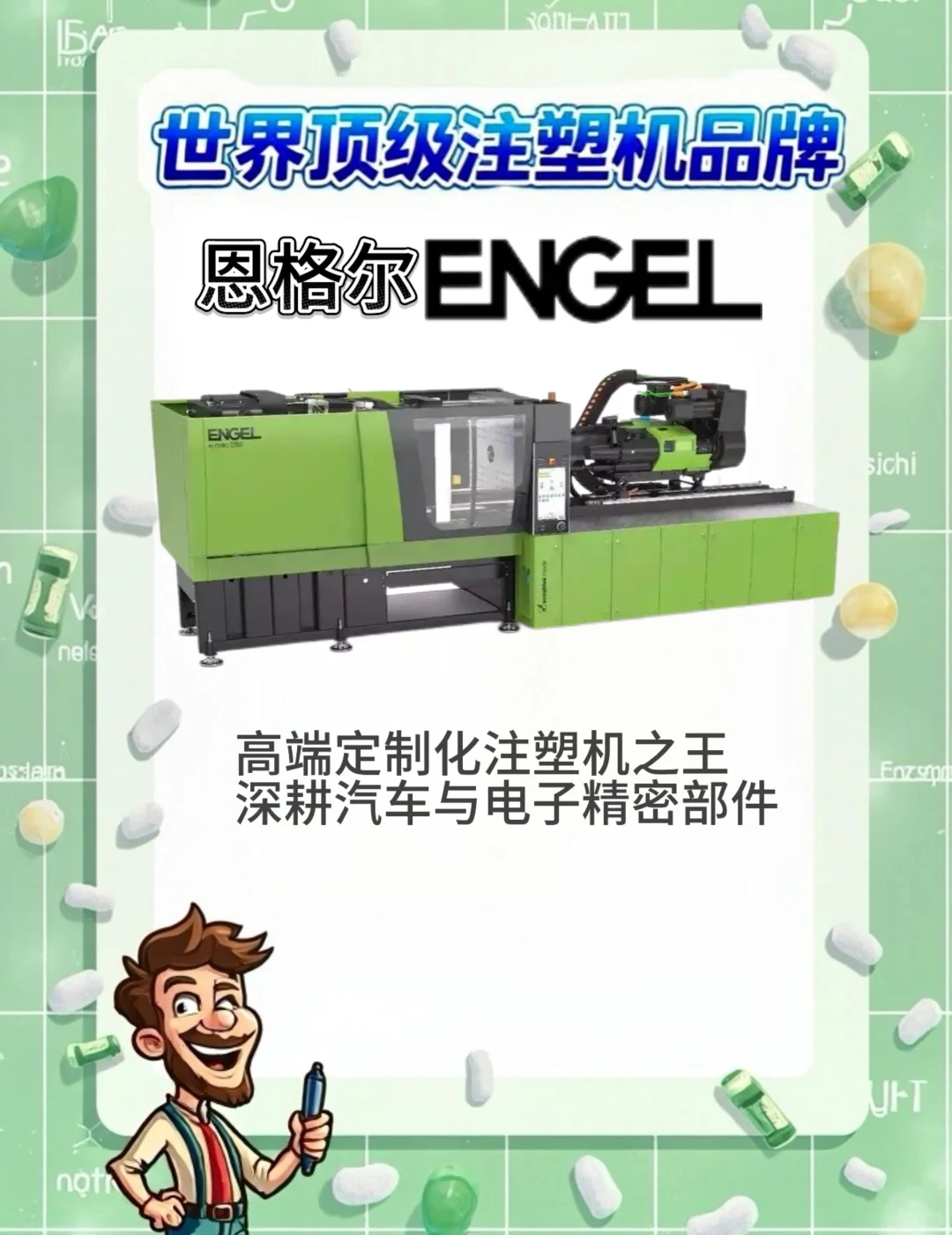 ?盘点全球十大顶级注塑机品牌,塑业必看