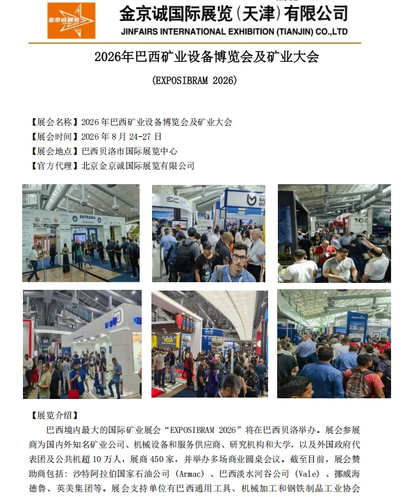 2026年巴西矿业设备博览会及矿业大会
