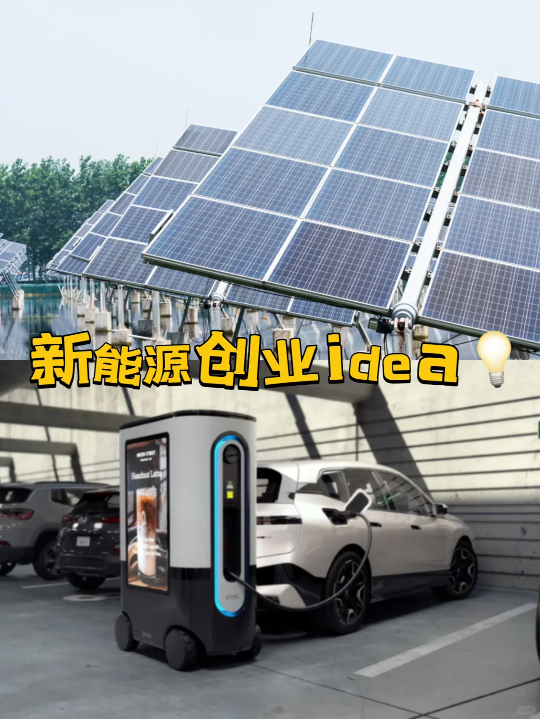 投资风向 | 新能源创业的idea?(一)