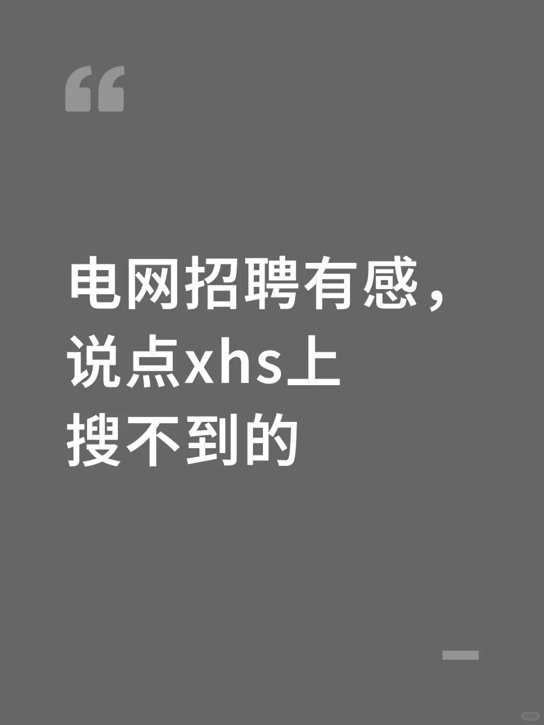 电网招聘有感,说点xhs上搜不到的