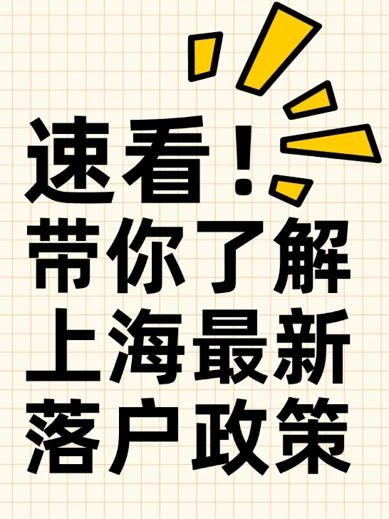 带你了解上海最新落户政策(留学生落户篇)