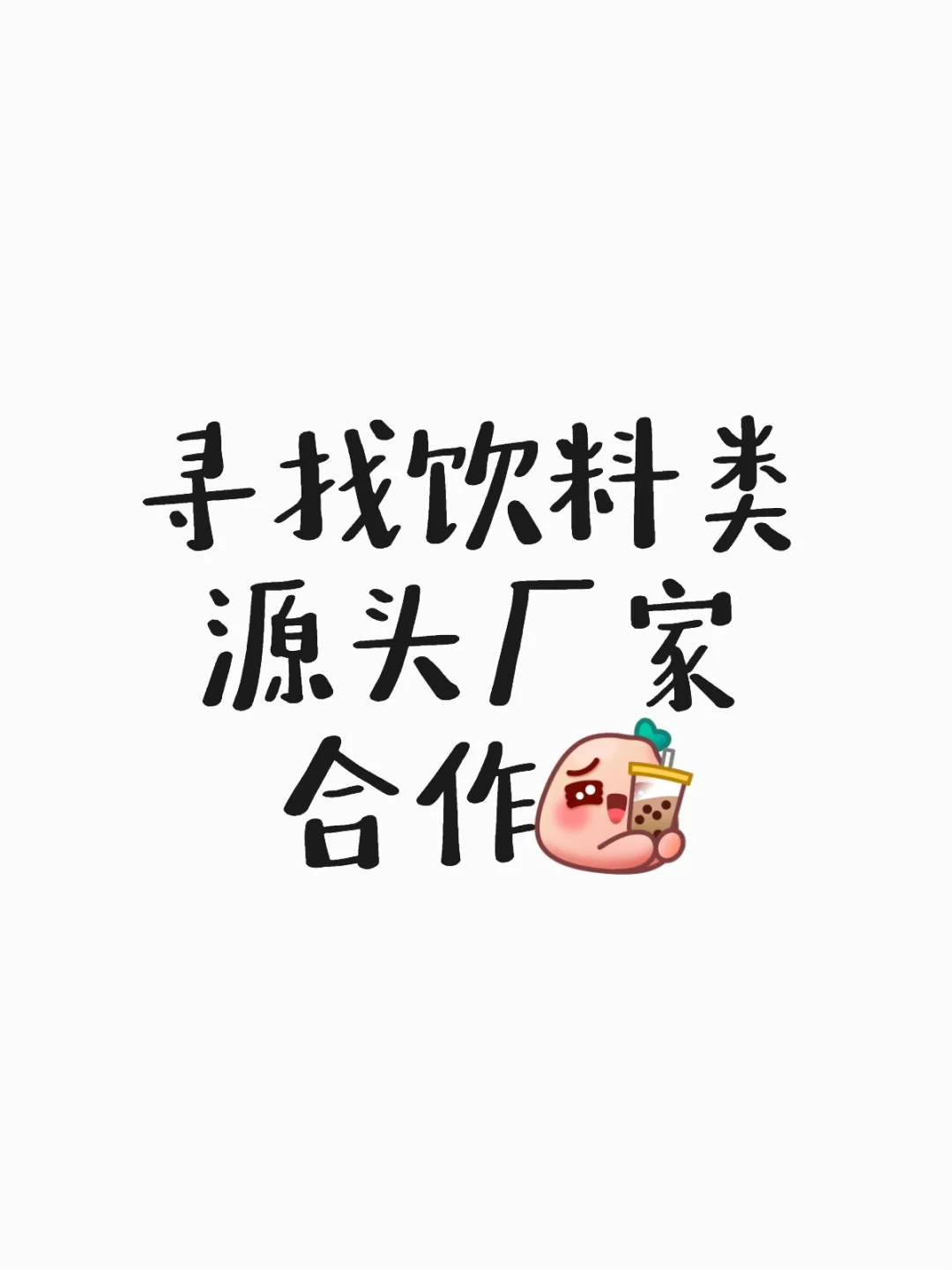 饮料经销商找源头厂家合作