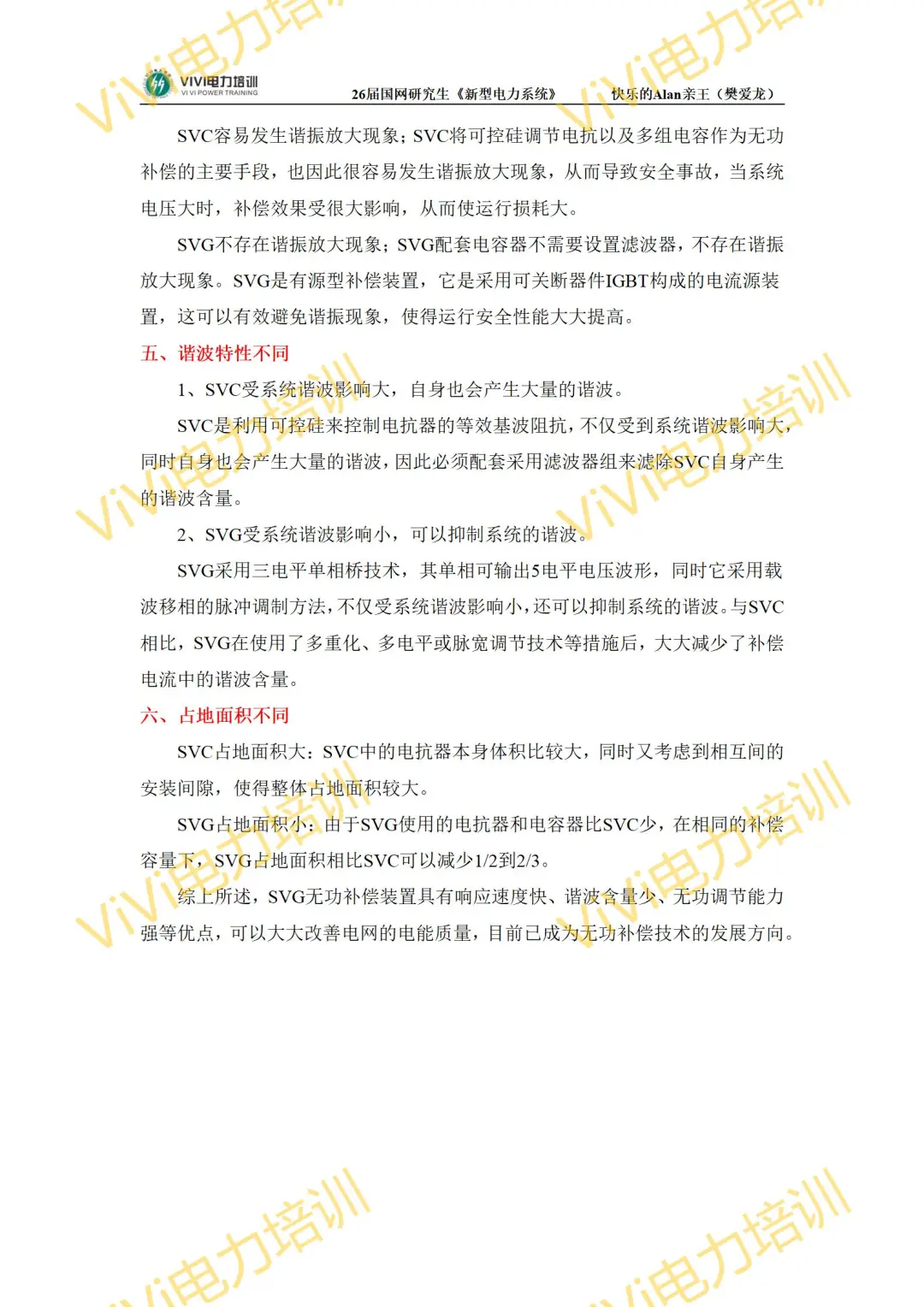 26届国网研究生《新型电力系统》