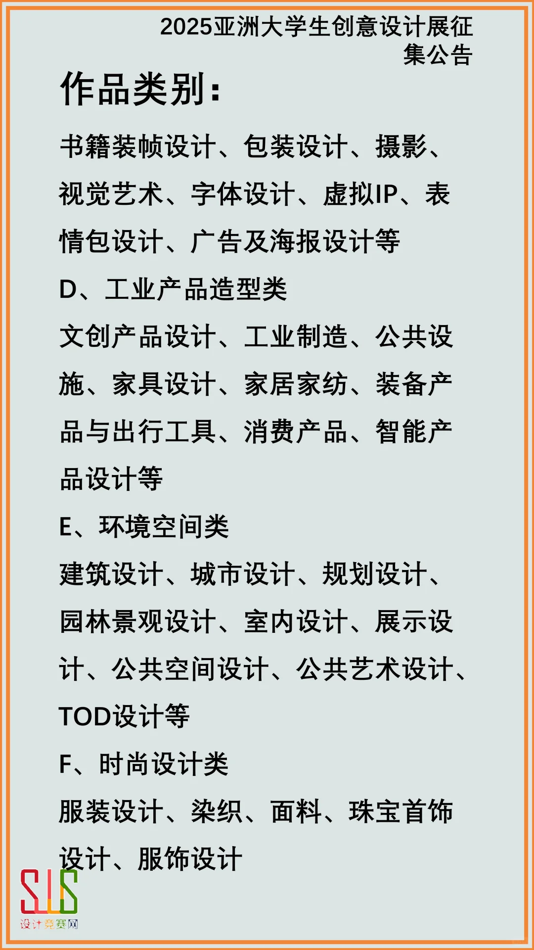2025亚洲大学生创意设计展征集公告