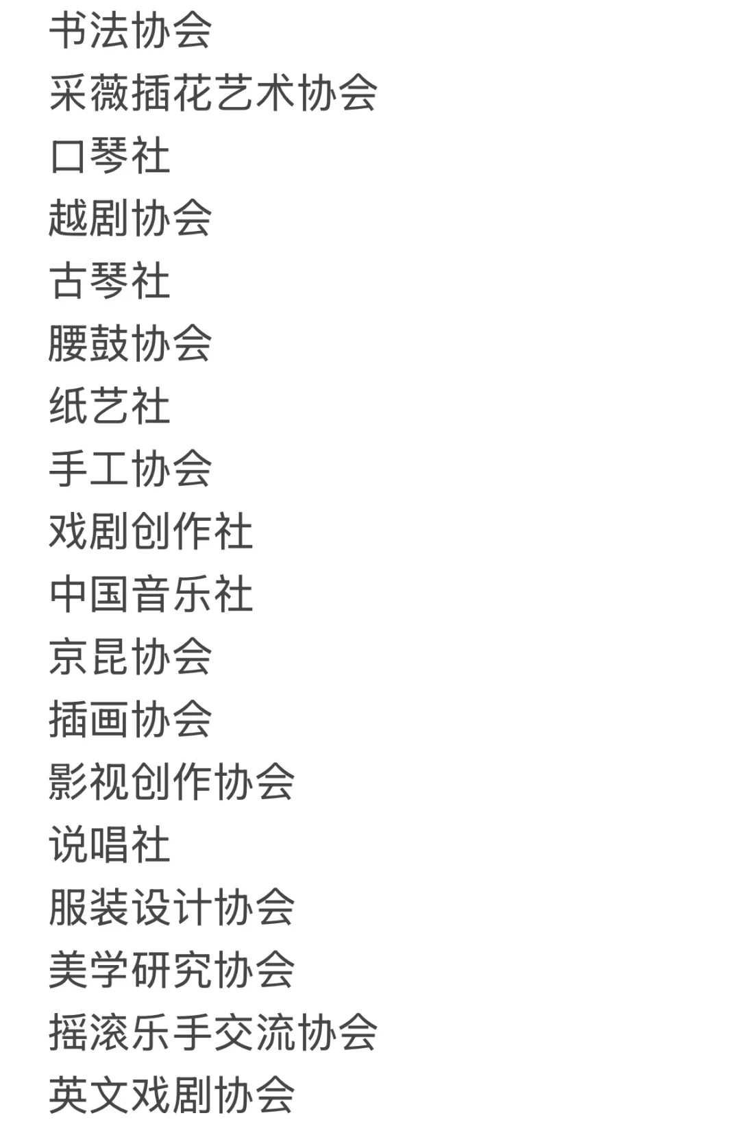 清华大学社团清单（自存版）及目前参加记录
