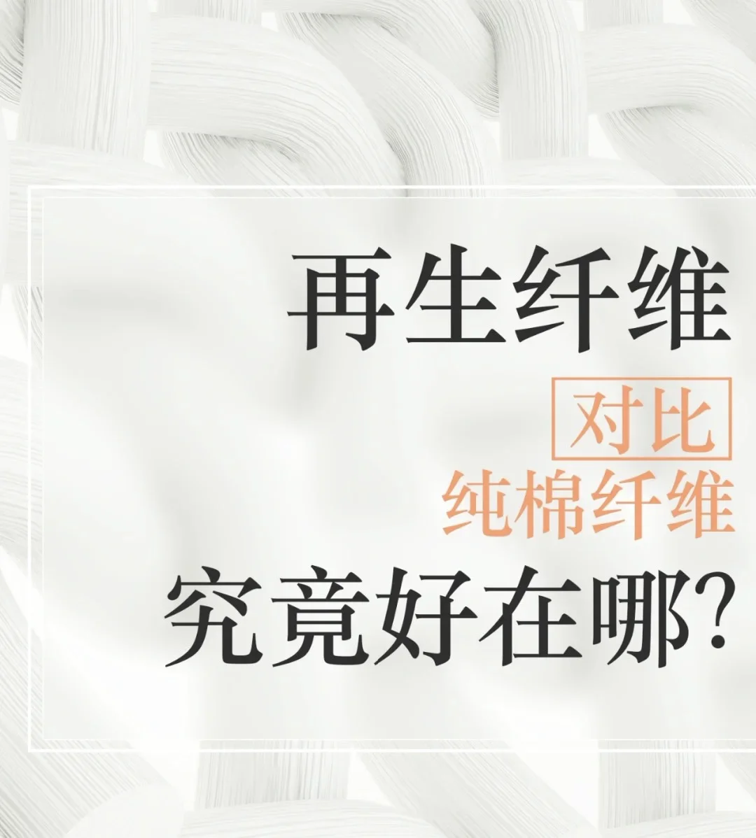 再生纤维对比纯棉到底好在哪里?