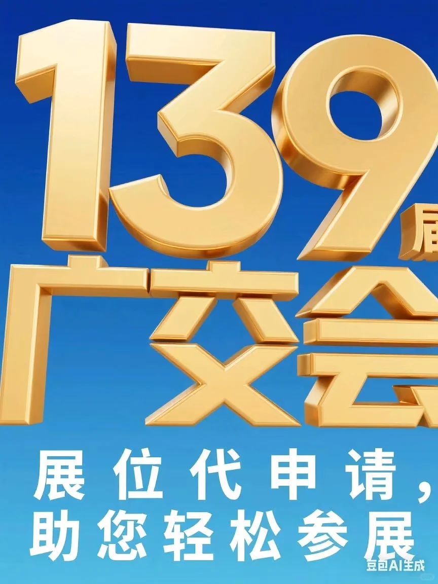 ✨ 139 届广交会展位代申请✨
