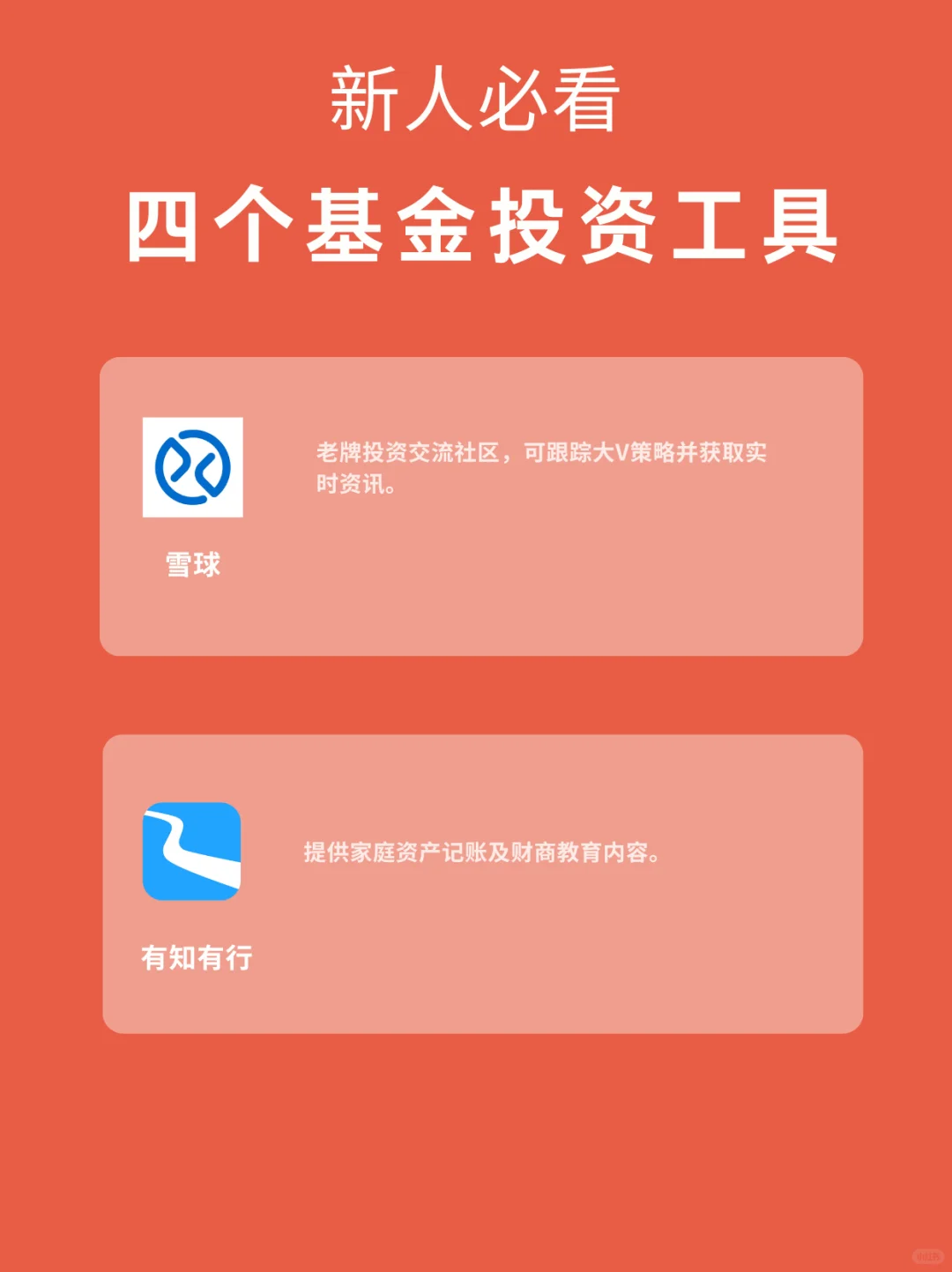 炒股+基金投资，必看的4个实用工具！