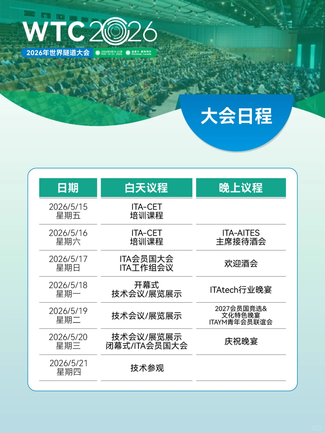 世界隧道大会WTC2026｜一起冲向加拿大！