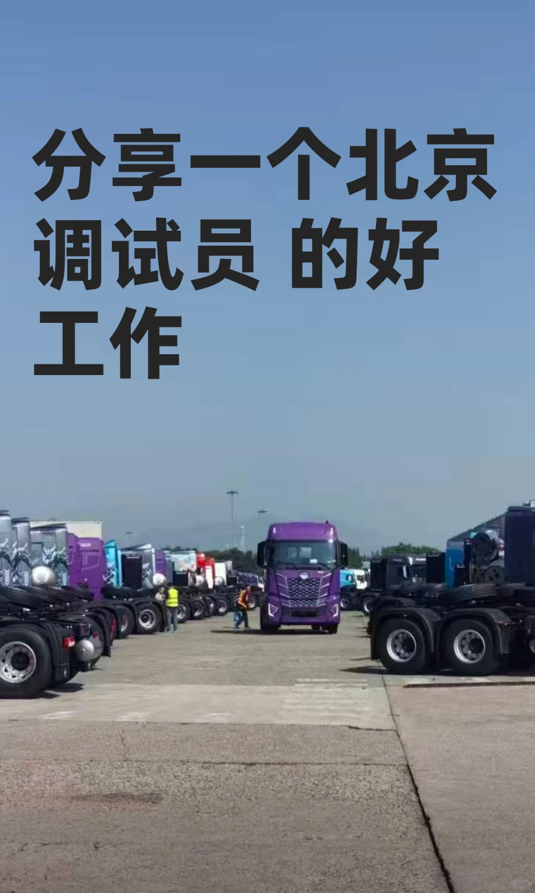 分享一个北京调试员 的好工作