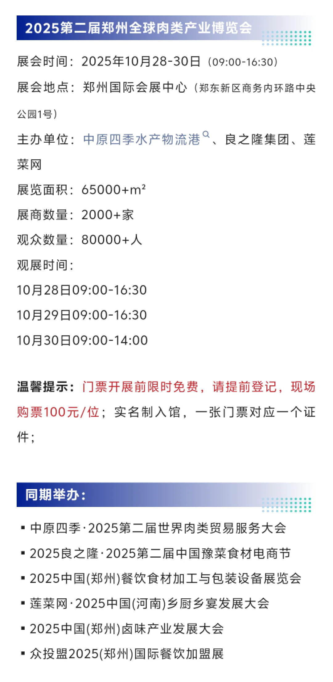 10月28日全球肉类产业博览会门票+展商+会议