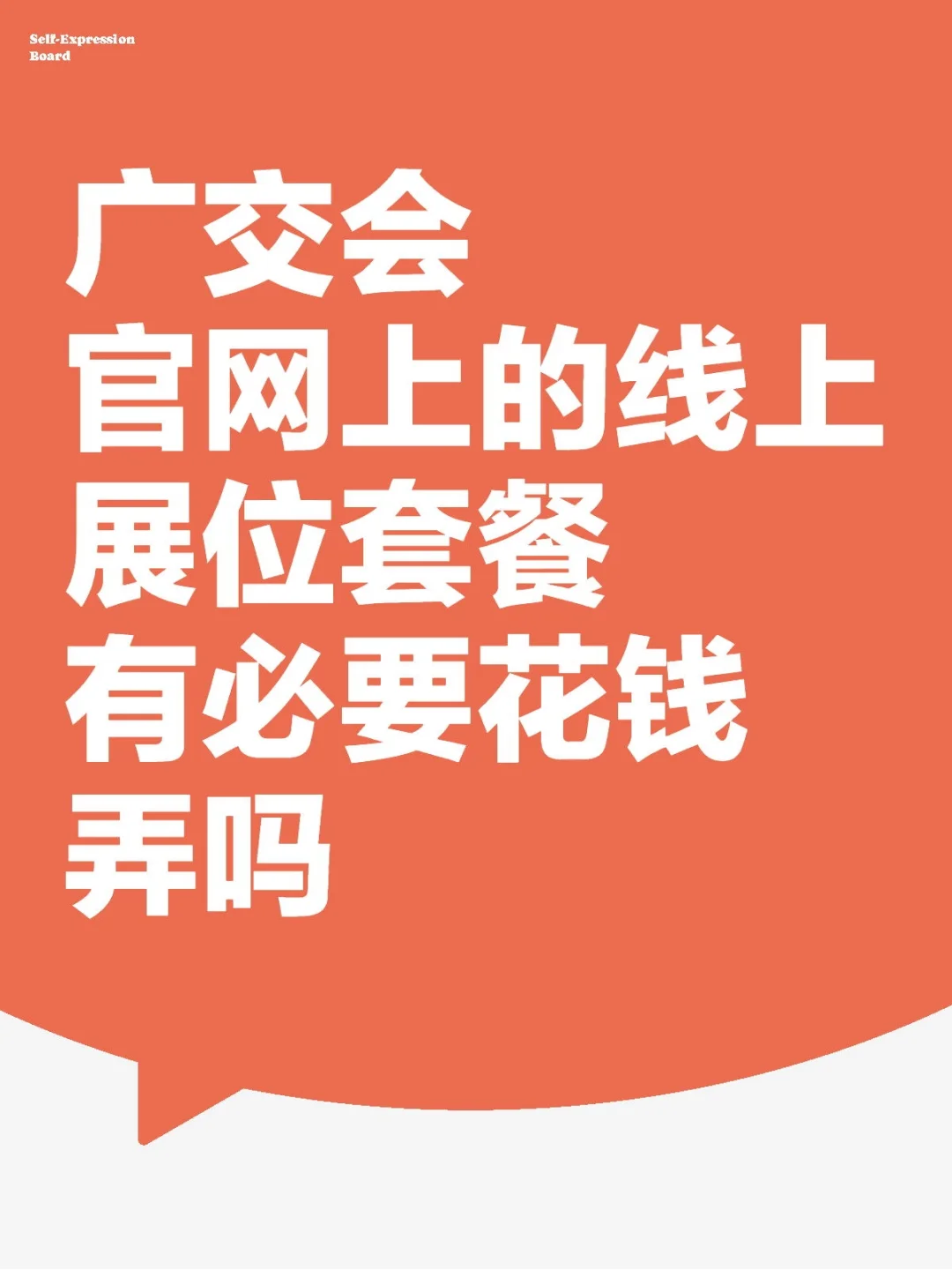 广交会流程虐我千百遍 我待它如初恋～