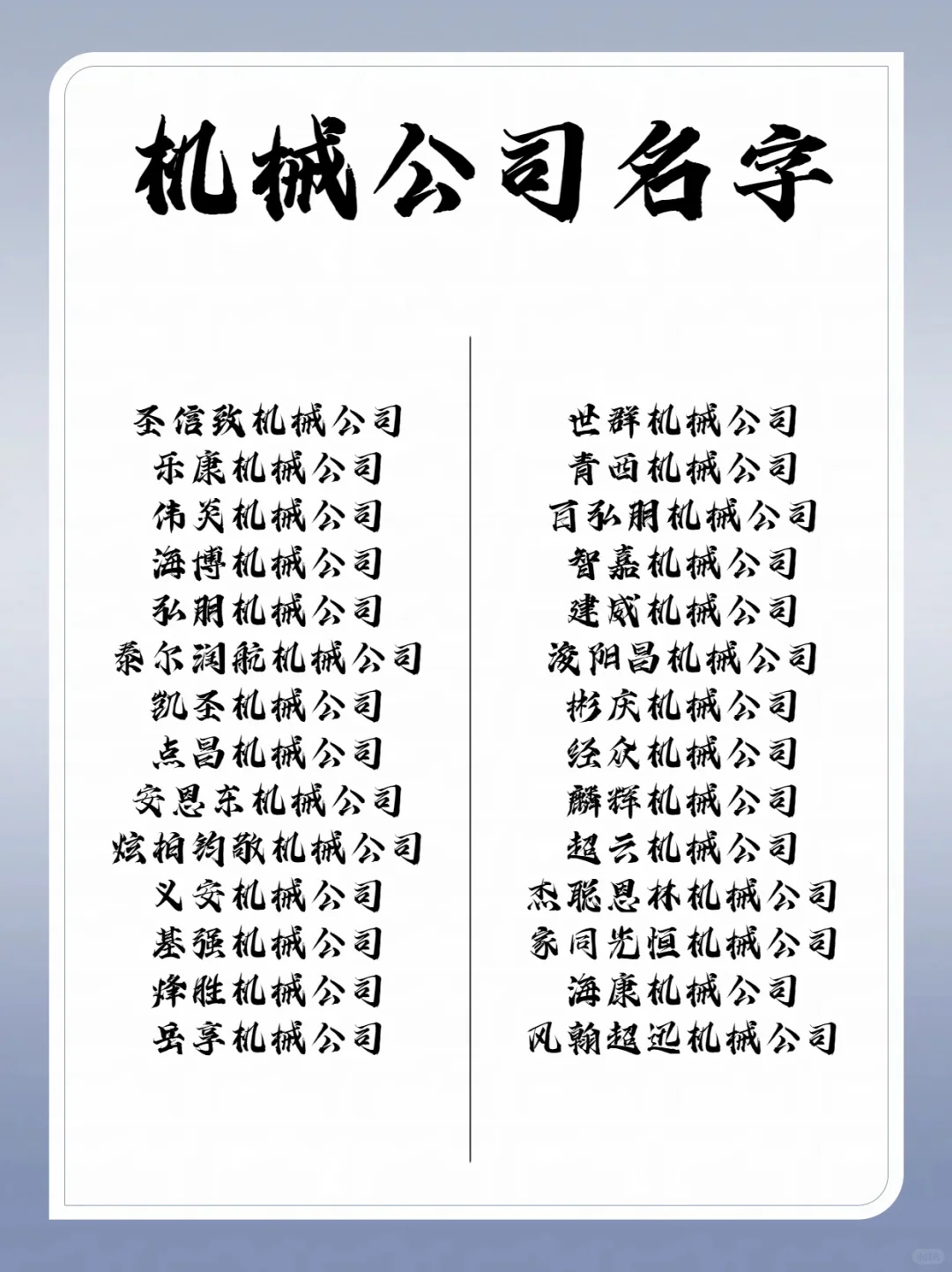✨简单好听的机械公司名
