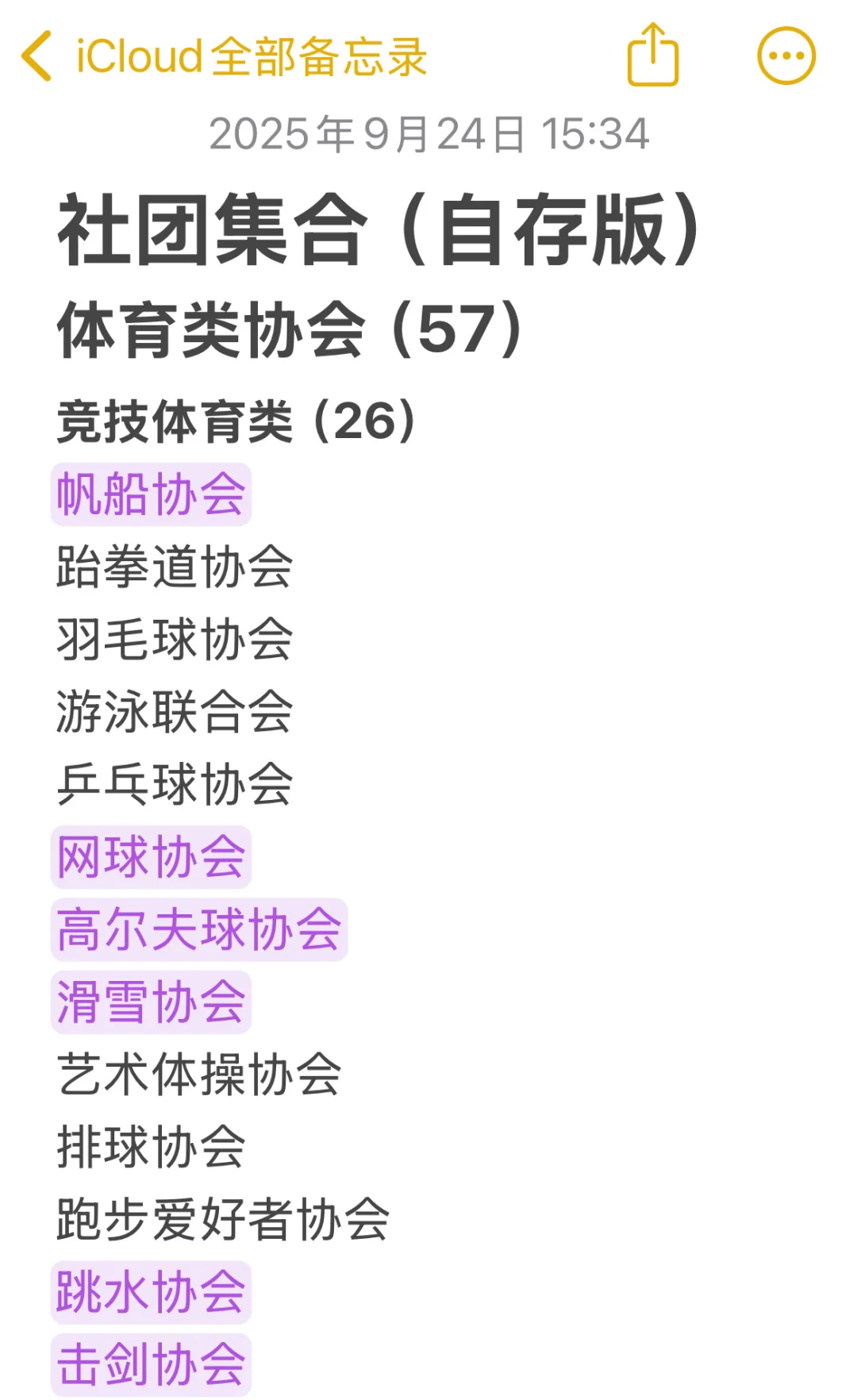 清华大学社团清单（自存版）及目前参加记录