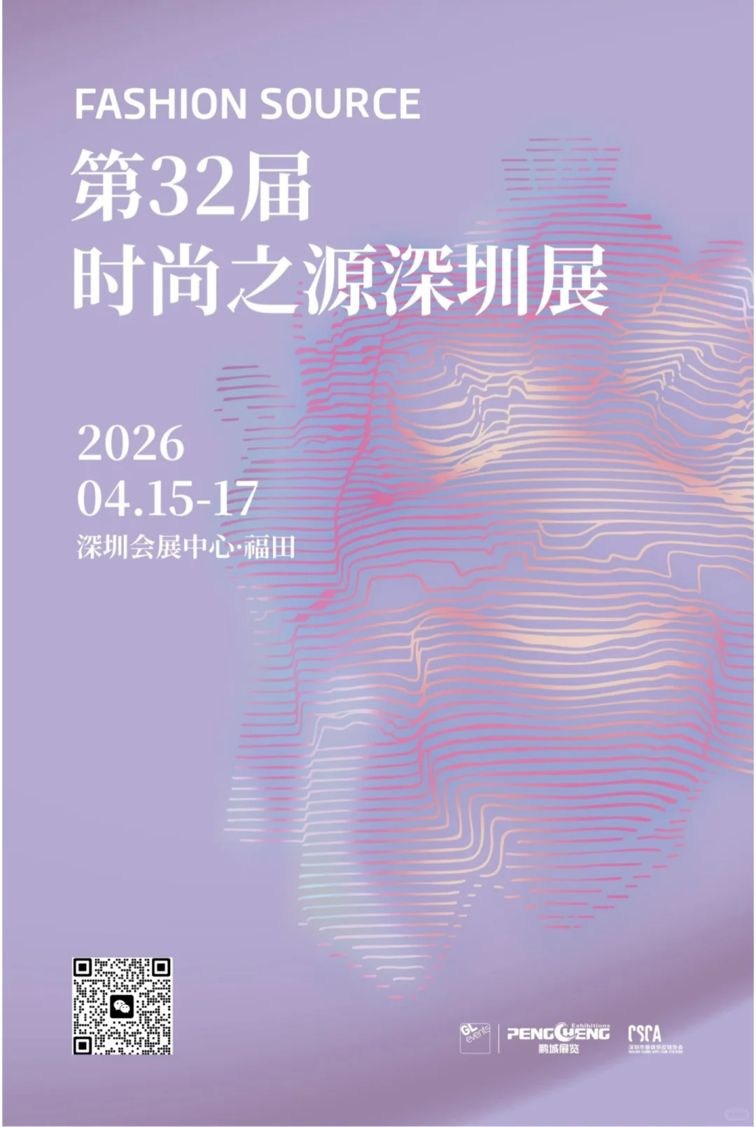 2026 FS深圳时尚之源服装展会快来报名啦