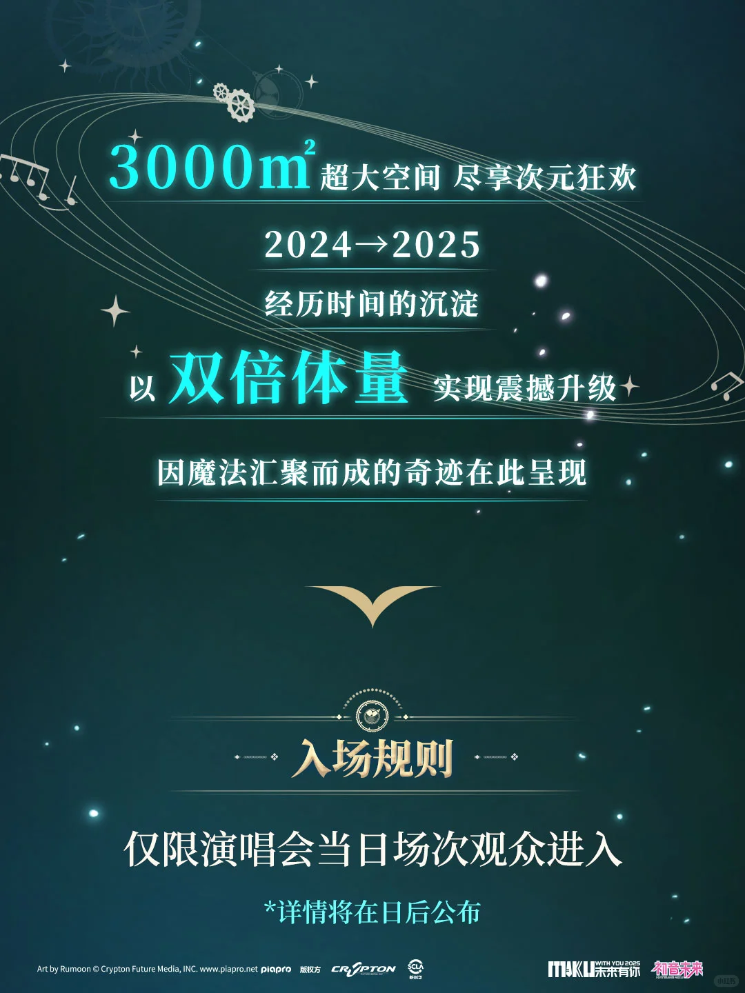 初音未来·未来有你2025|展示会预告
