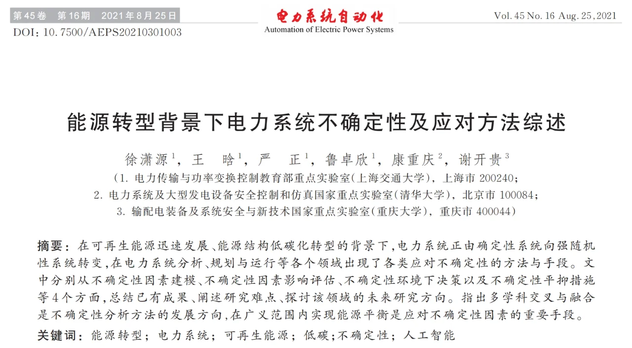 ?能源转型下电力系统如何应对不确定性?