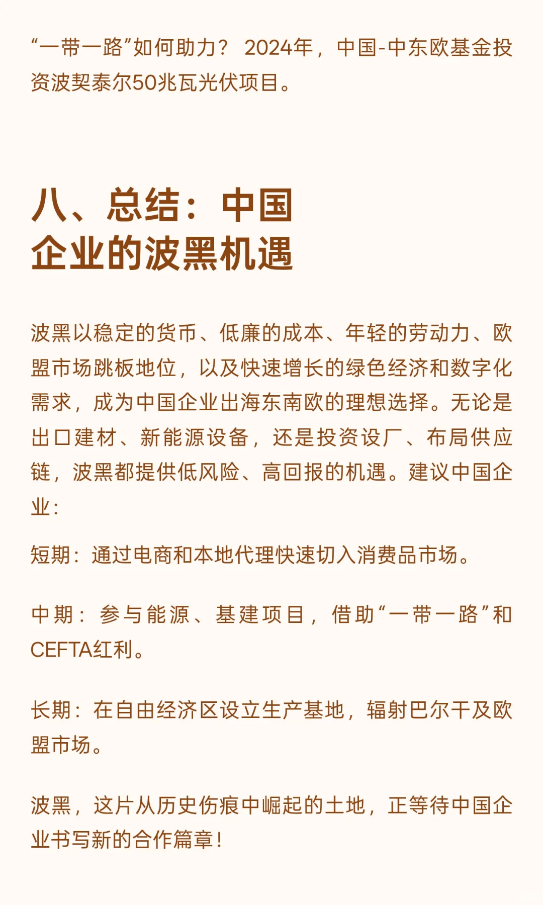 波黑：中国企业出海东南欧的战略新支点