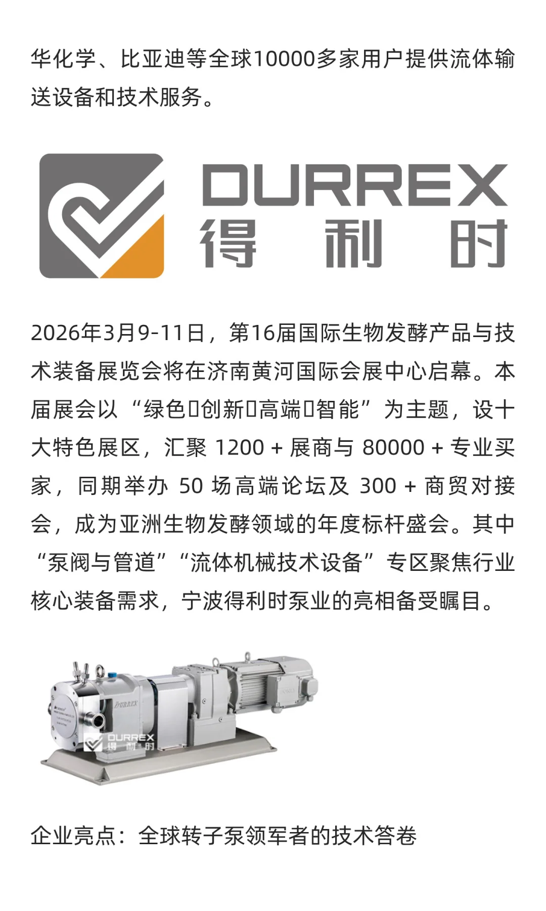 宁波得利时泵业盛装亮相2026济南生物发酵展
