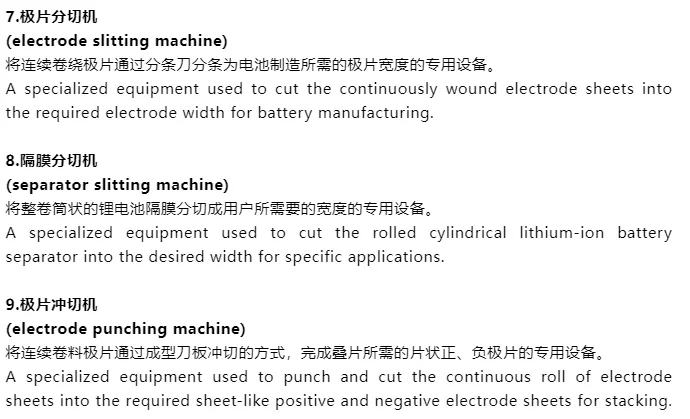 锂电生产工艺流程中前中后段设备的专业术语