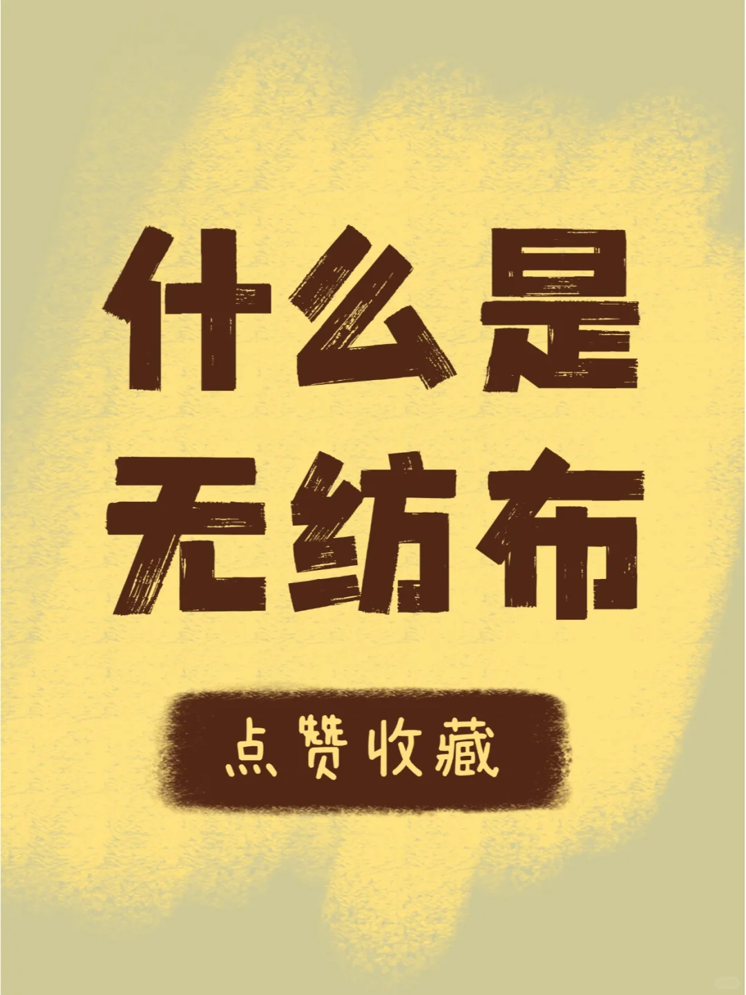 ? 什么是无纺布?