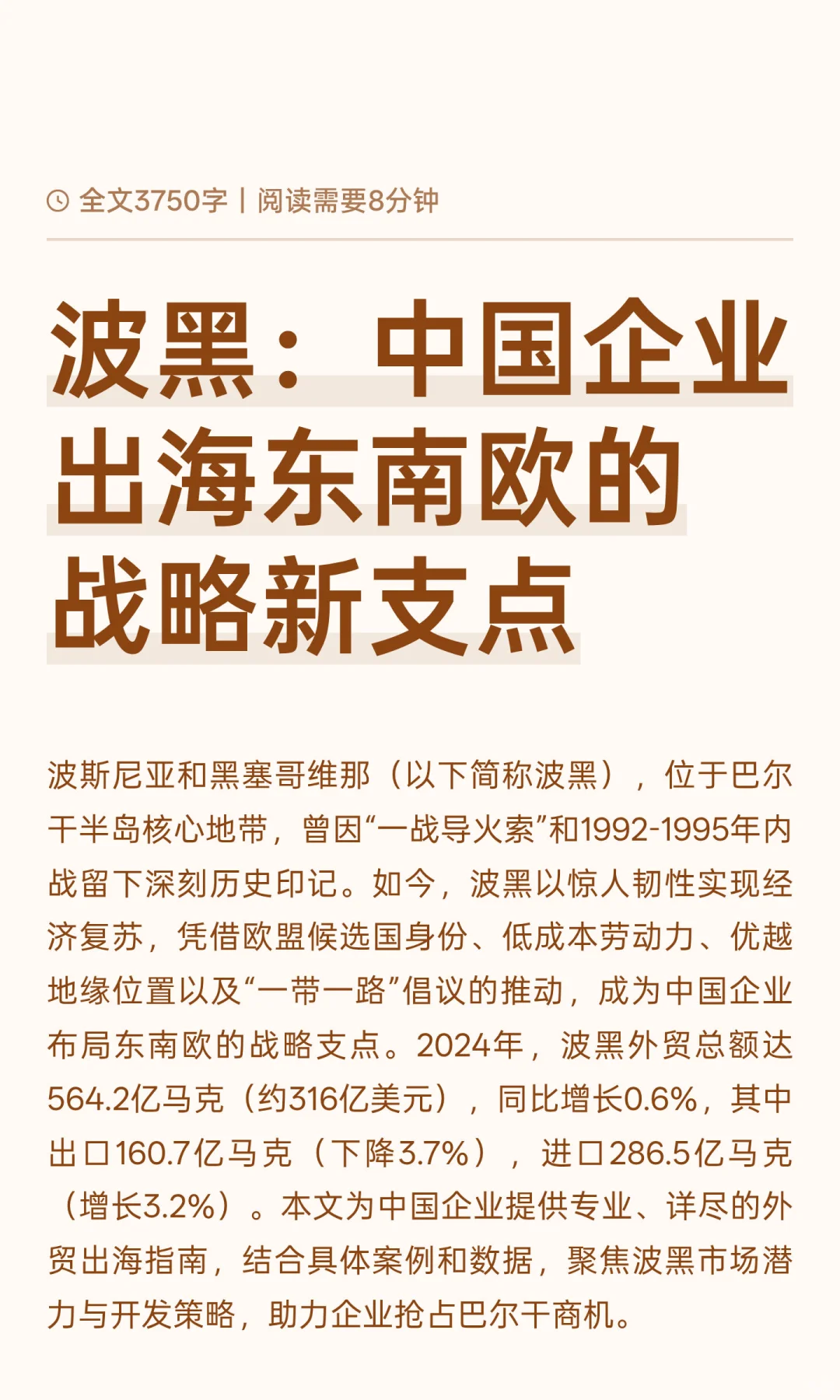 波黑：中国企业出海东南欧的战略新支点