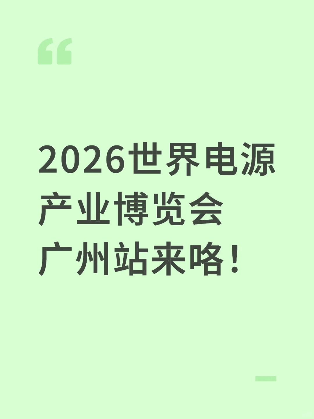 2026世界电源产业博览会广州站来咯!