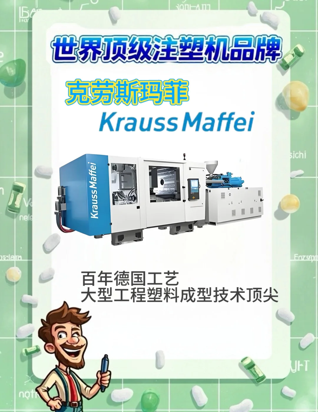 ?盘点全球十大顶级注塑机品牌,塑业必看