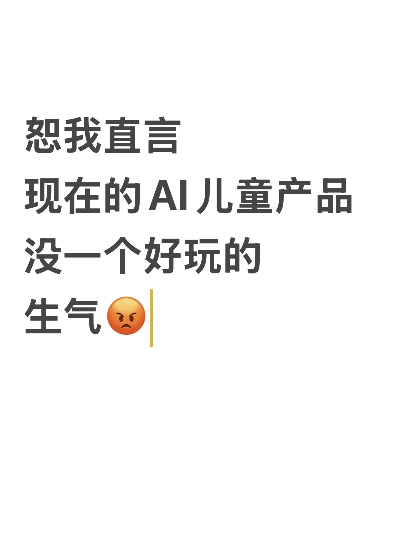 恕我直言现在的AI儿童产品没一个好玩的?