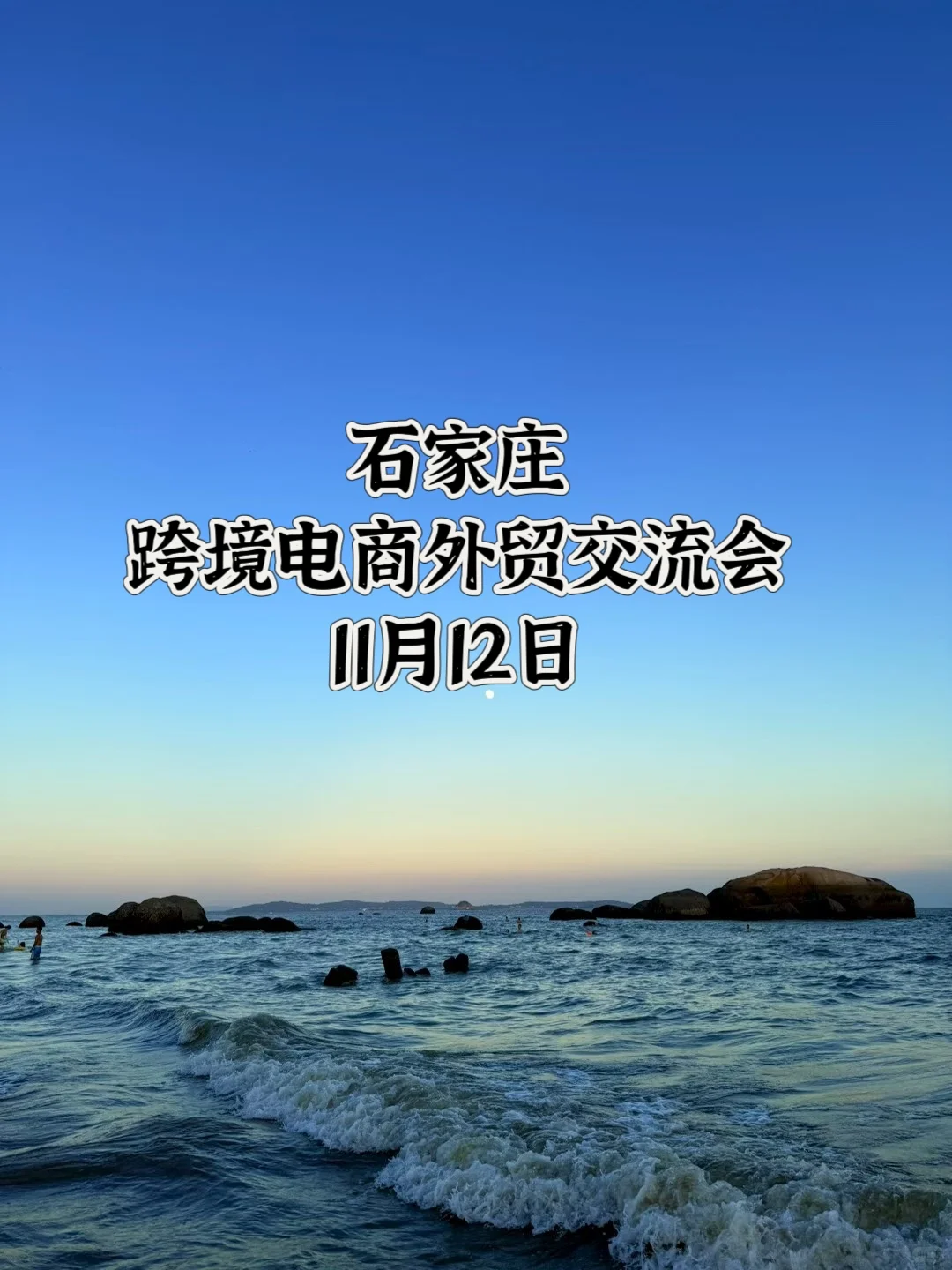 石家庄跨境电商交流会来啦!
