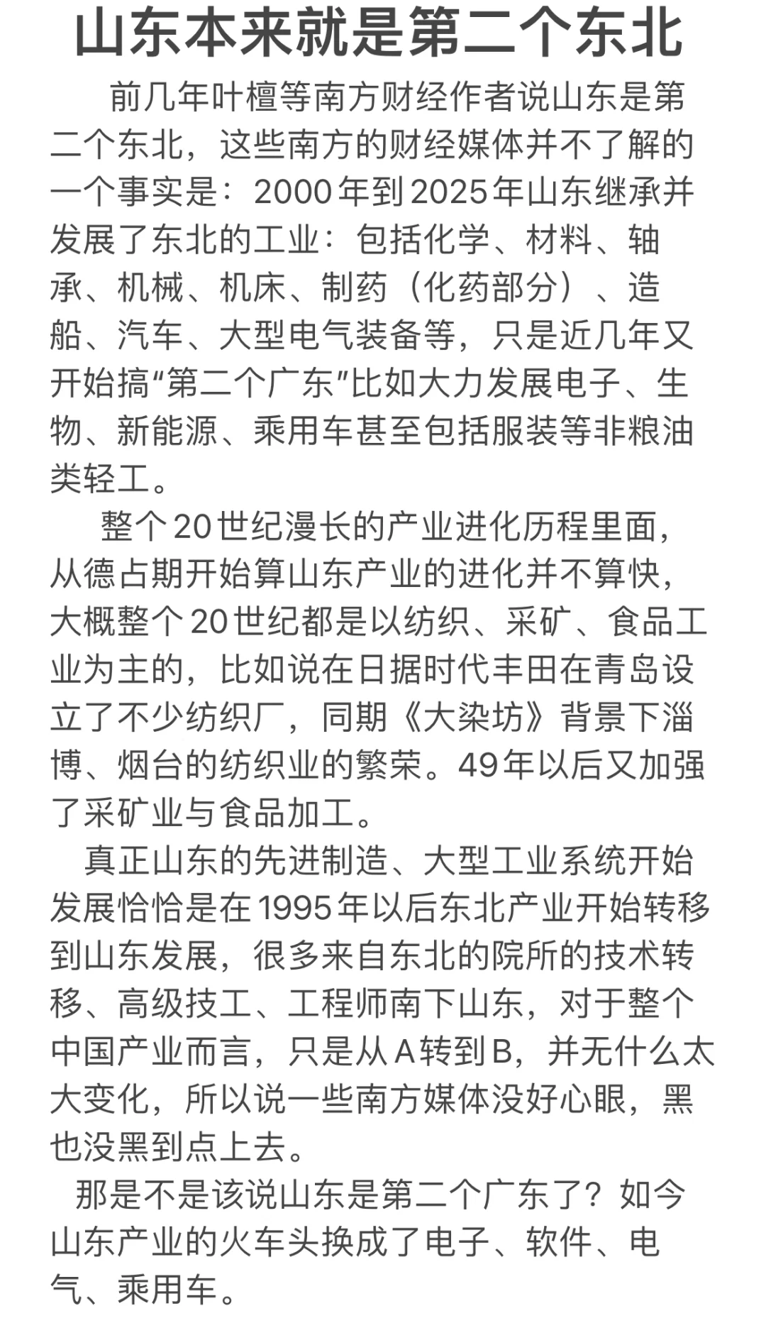 山东本来就是第二个东北