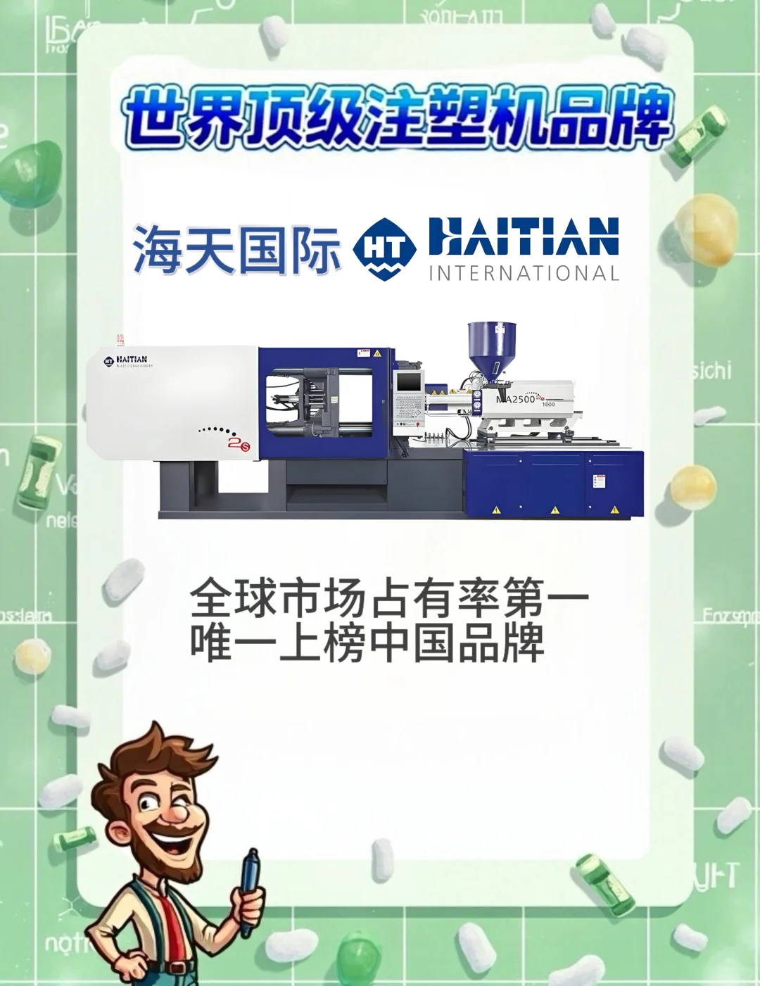 ?盘点全球十大顶级注塑机品牌,塑业必看