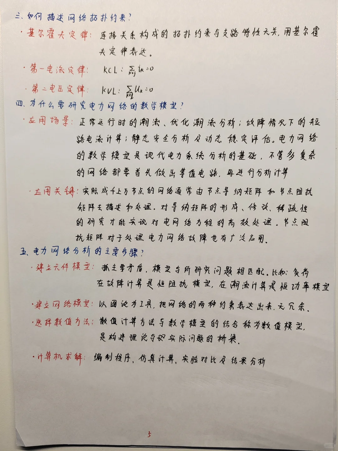 国网现代电分学习笔记总结 第一周