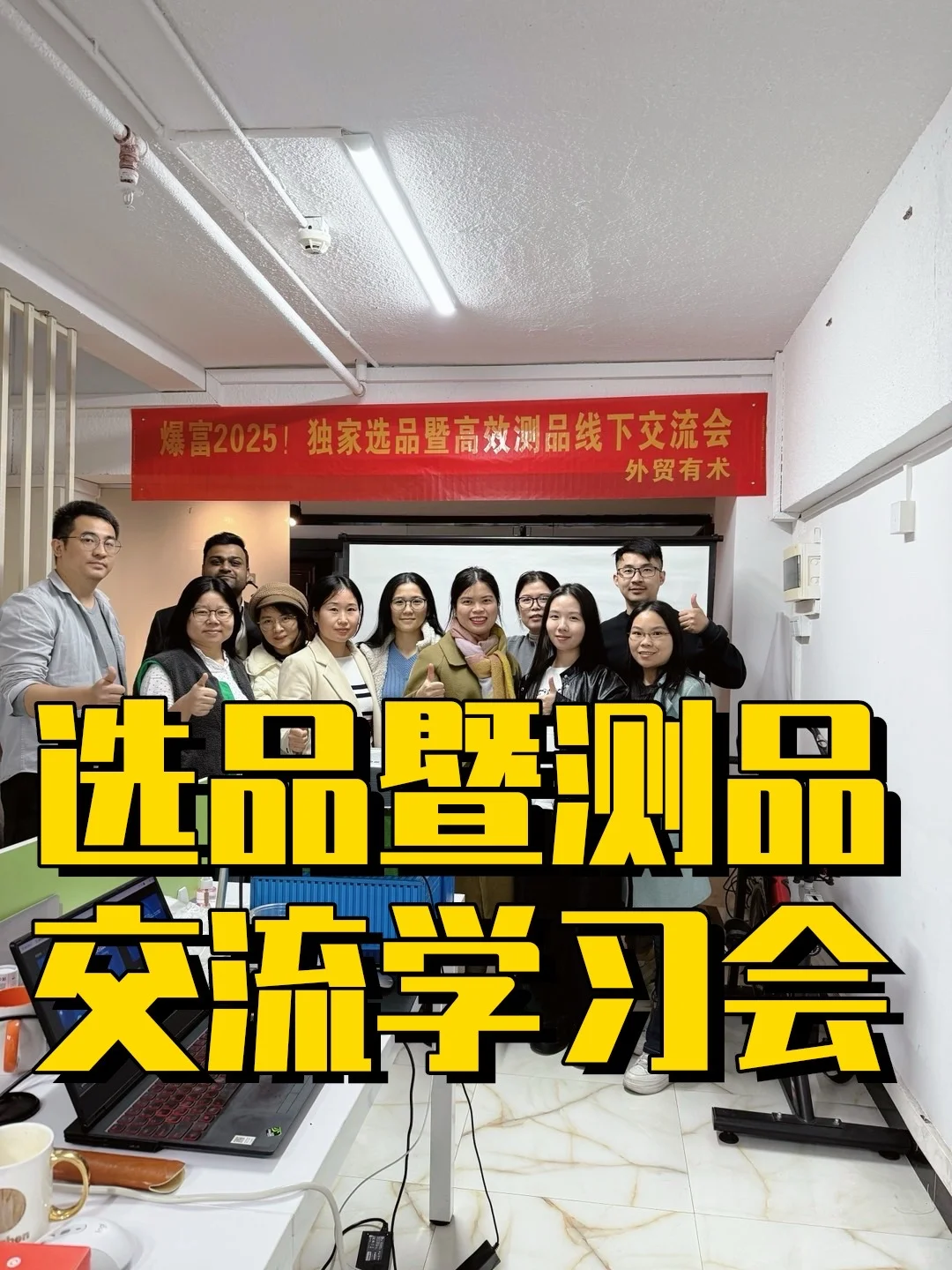 选品暨测品交流学习会