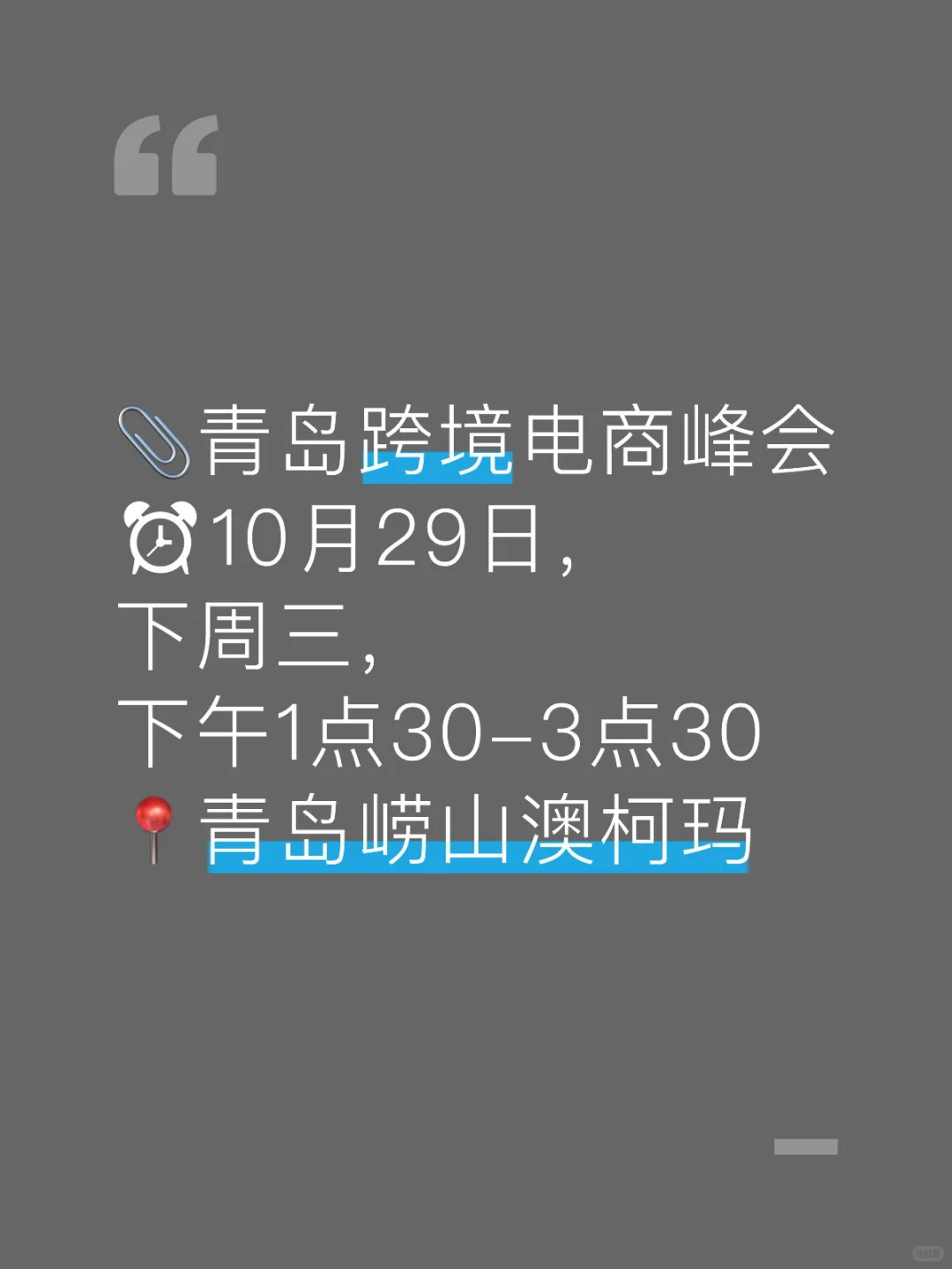 青岛10?️29日跨境电商峰会来啦！