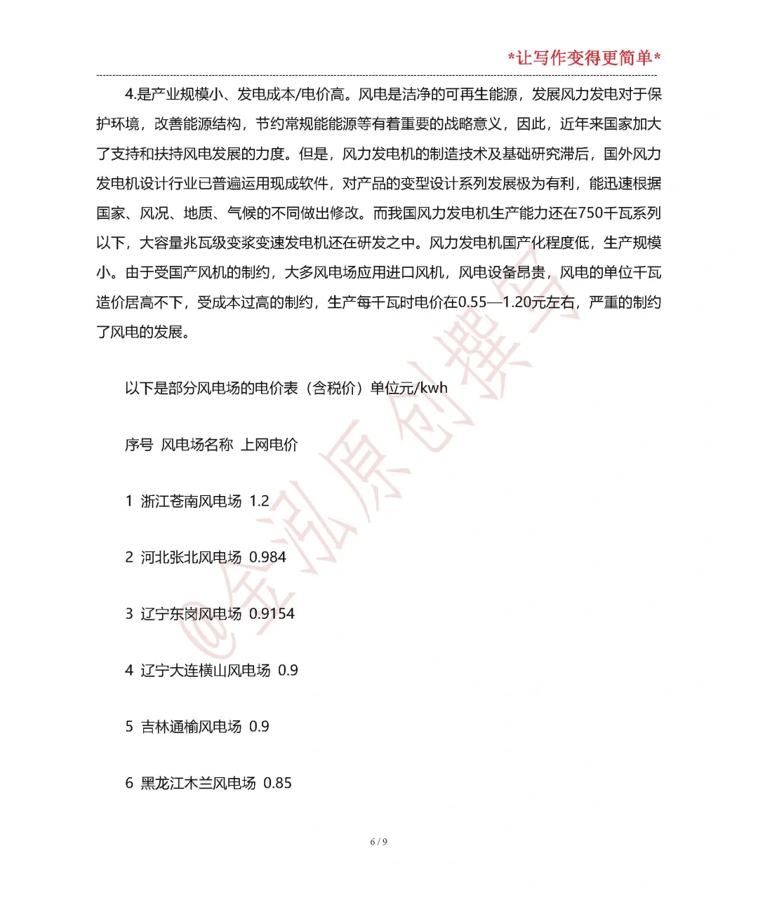 新能源技术结课论文