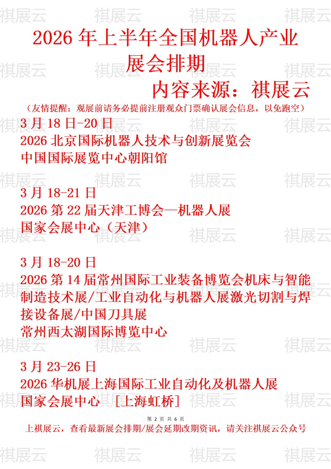 2026年上半年全国机器人产业展会排期