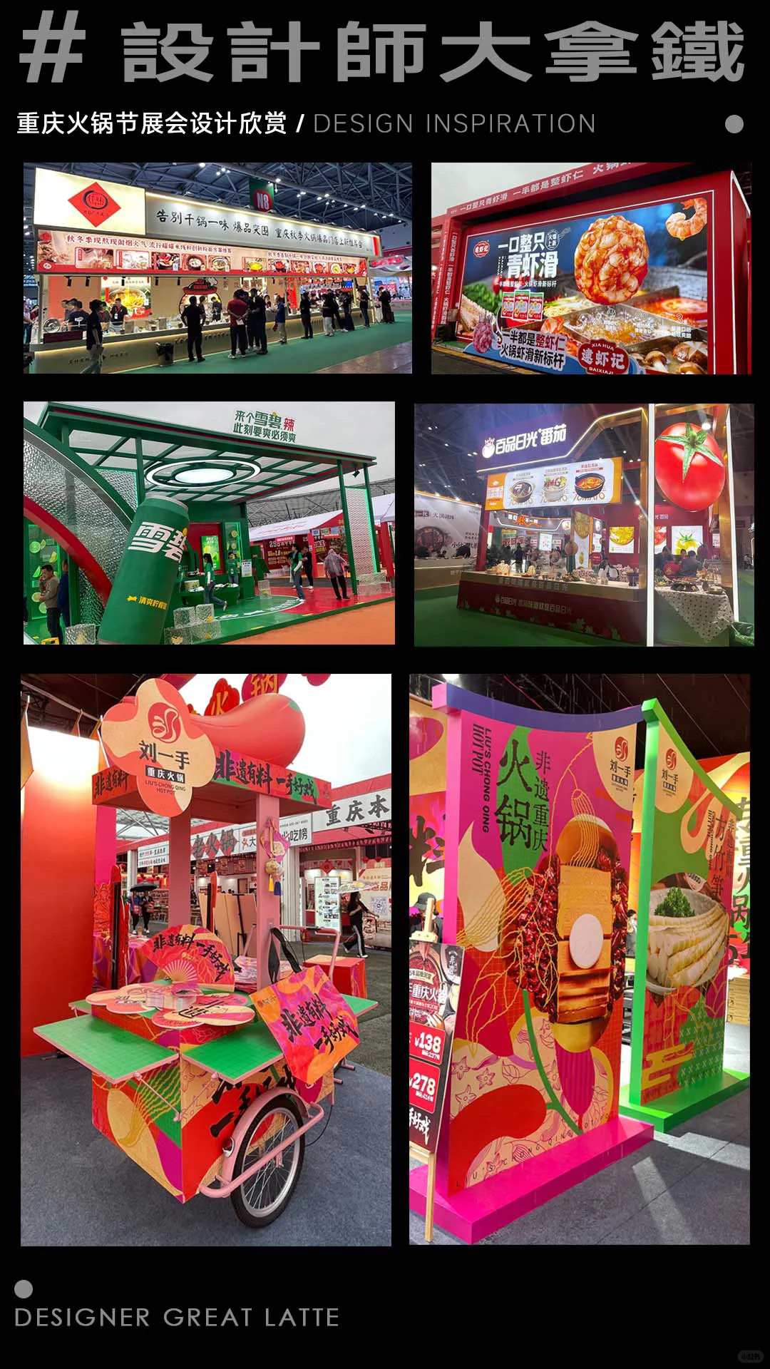 ?美食设计欣赏｜重庆火锅节展会设计欣赏