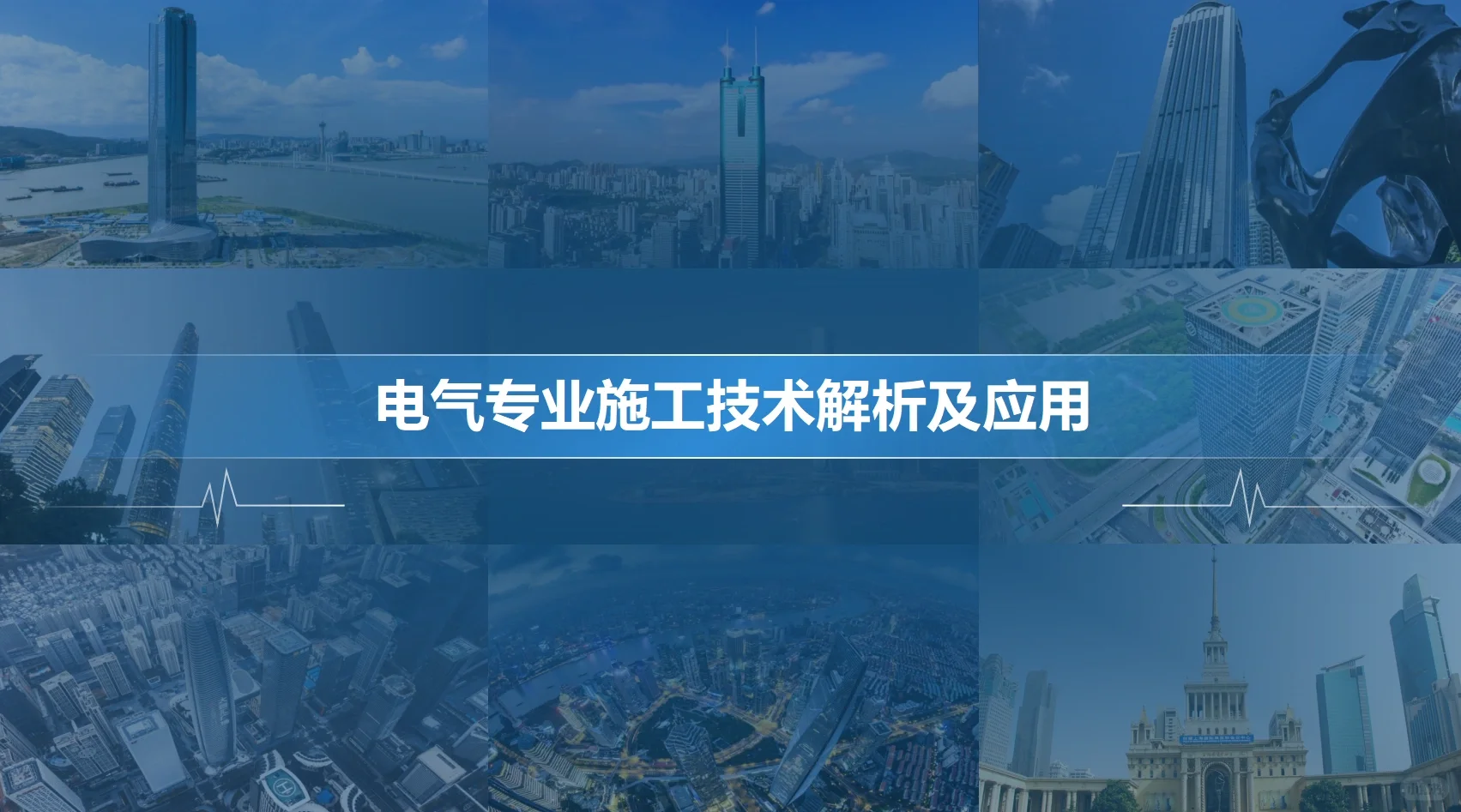 一建机电必考！电气专业施工技术解析及应用