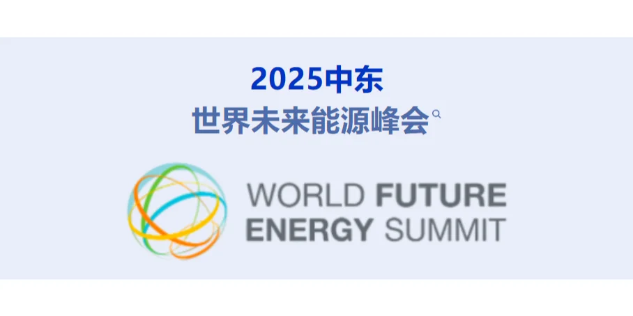 2025中东世界未来能源峰会