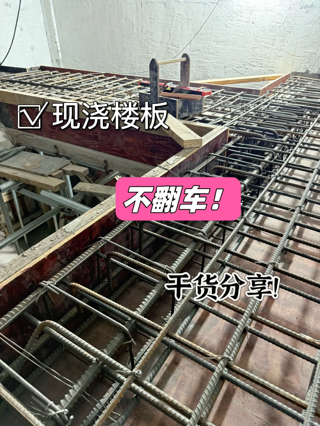 地下室现浇土建不翻车,一定要知道这些!