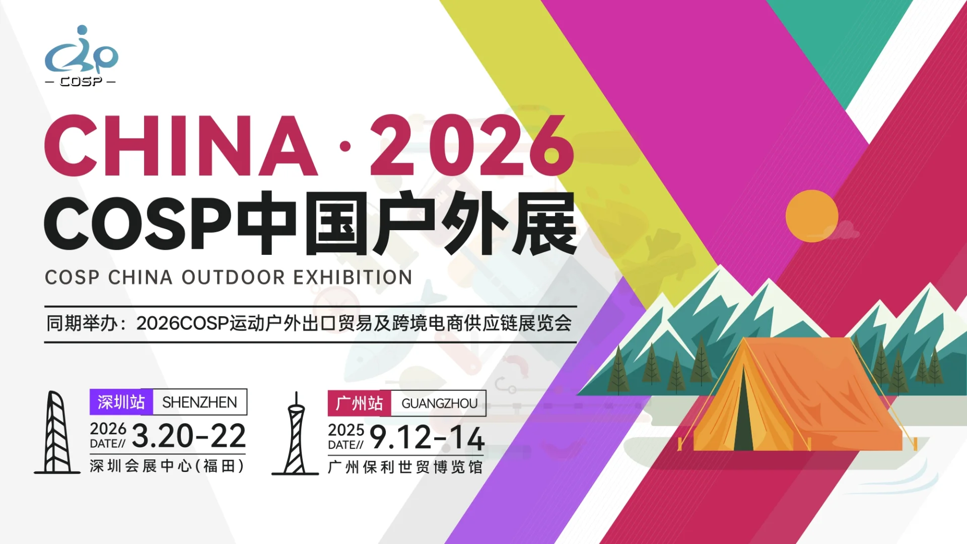 3月20-22日丨2026COSP中国户外展