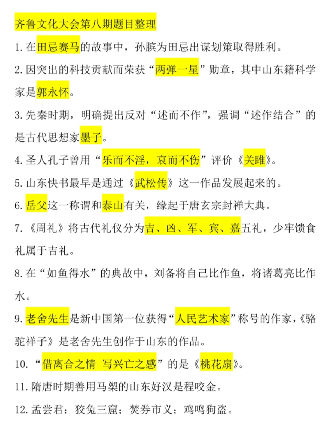 齐鲁文化大会第八期题目整理