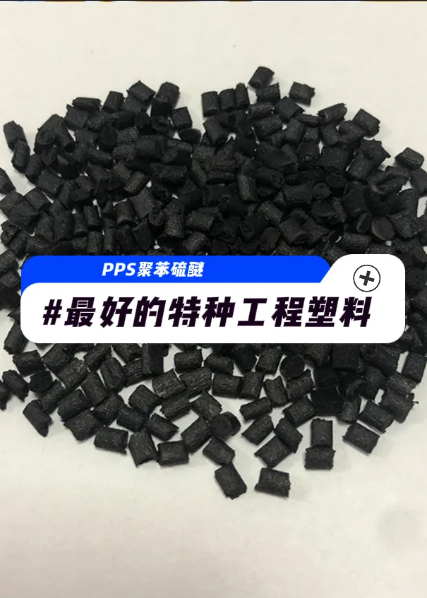 最具前景的特种工程塑料！